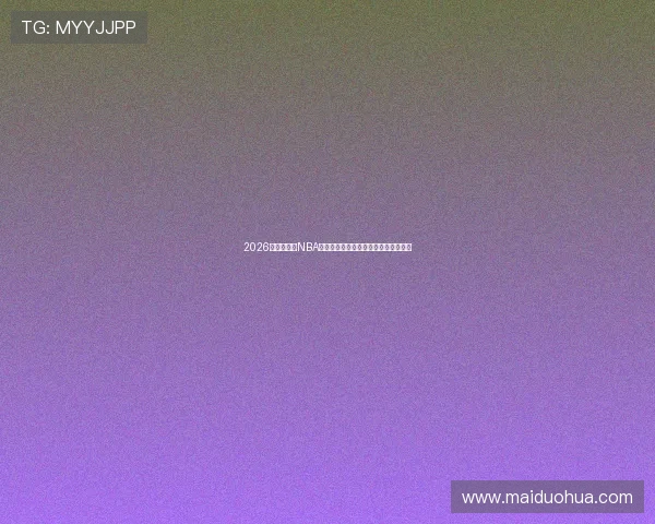 2026年最新免费NBA直播网站推荐合集，轻松观看精彩比赛