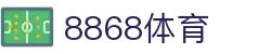 8868体育app官网下载